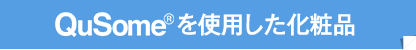 QuSome®を使用した化粧品