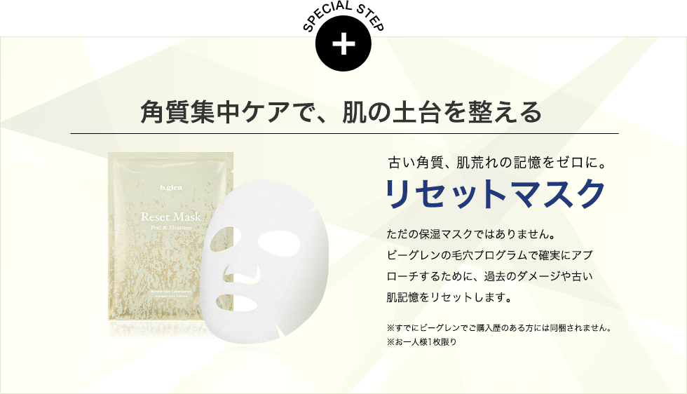 リセットマスク