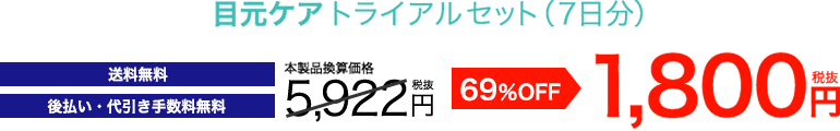 目元ケア トライアル / 365日間返金保証 / たっぷり7日分 / 送料無料 / 代引き無料