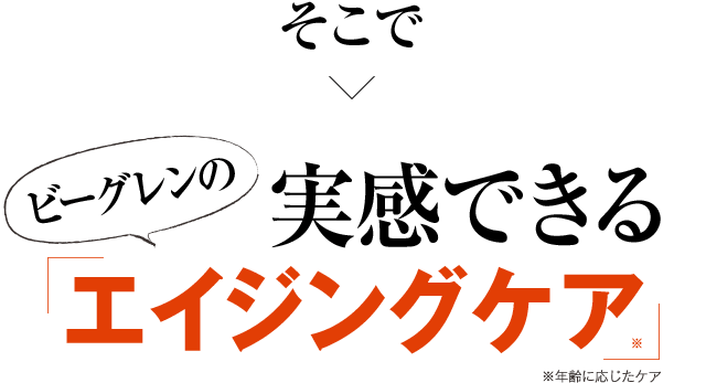 深刻化した年齢サインをレチノールで解消する エイジングケア プログラム ビーグレン