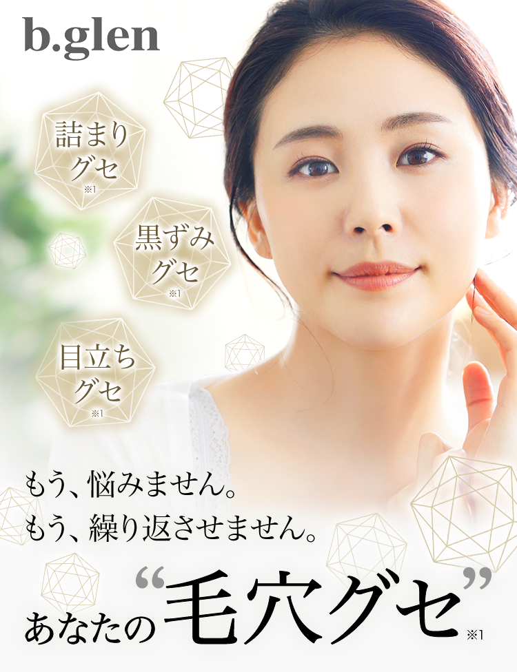 b.glen もう、悩みません。もう、繰り返させません。あなたの毛穴グセ