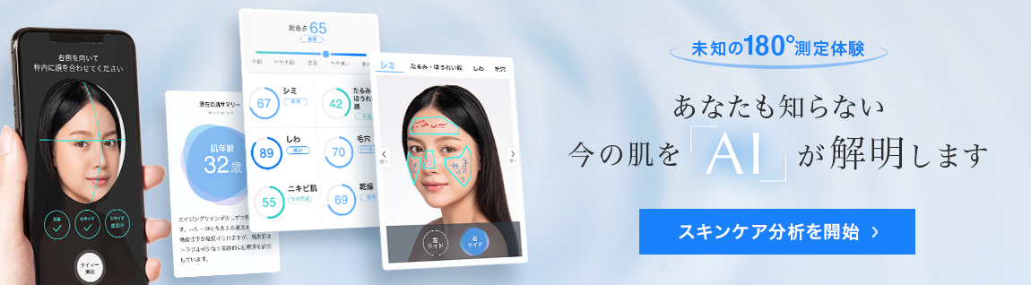 スキンケア分析プラス