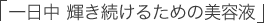 「一日中 輝き続けるための美容液」