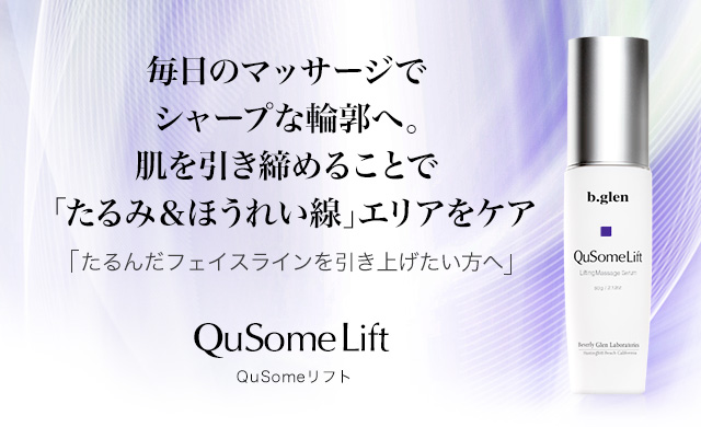QuSomeリフト