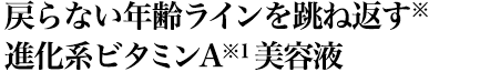 刻まれたラインに翻弄されない進化系ビタミンA美容液
