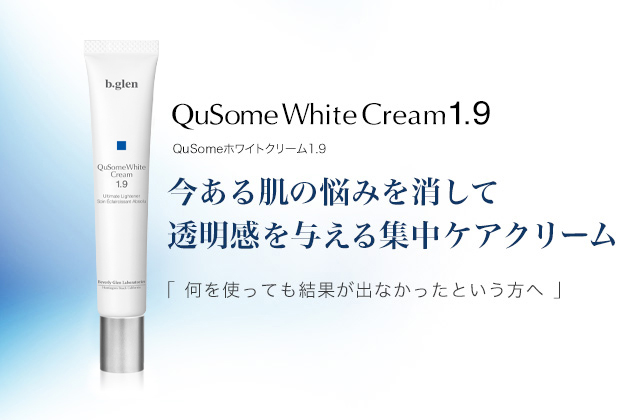 QuSomeホワイトクリーム1.9