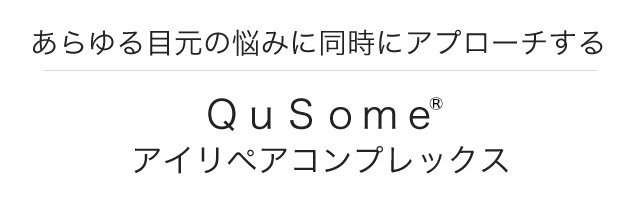 乾燥による目元の悩みにアプローチするQusomeアイリペアコンプレックス