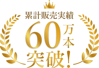 累計販売本数60万本突破！