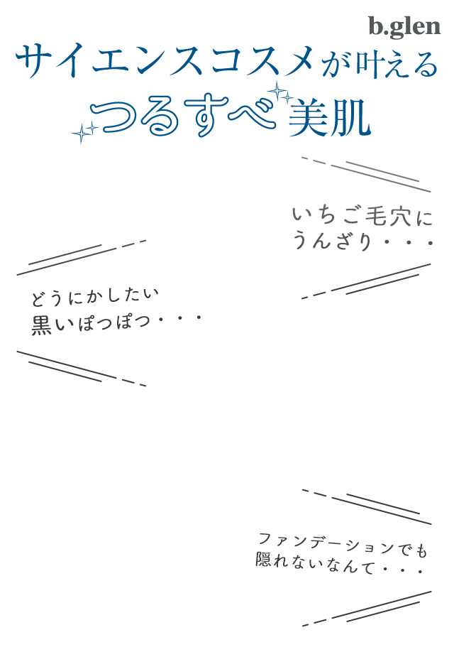 bglen サイエンスコスメが叶えるつるすべ美肌
