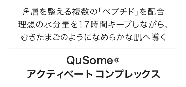 角層を整える複数の「プチミド」を配合理想の水分量を17時間キープしながら、むきたまごのようになめらかな肌へ導く