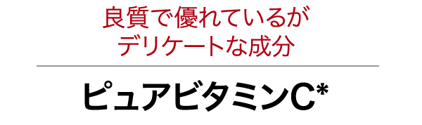 良質で優れているがデリケートな成分ピュアビタミンC