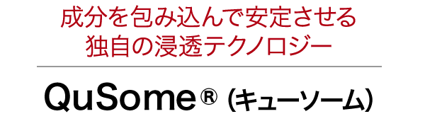 成分を包み込んで安定させる独自の浸透テクノロジー