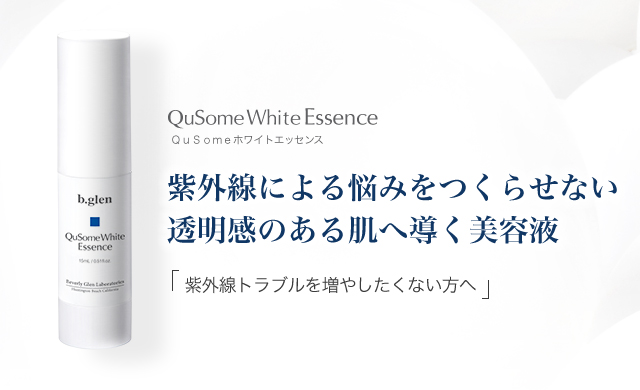 QuSomeホワイトエッセンス