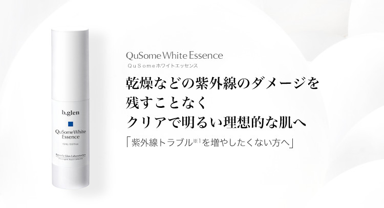 QuSomeホワイトエッセンス