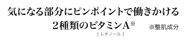 気になる部分にピンポイントで働きかける2種類のビタミンA