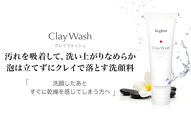 クレイウォッシュ