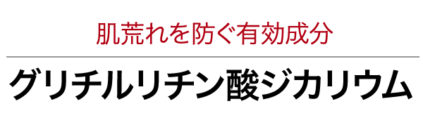 肌荒れを防ぐ有効成分グリチルリチン酸ジカリウム