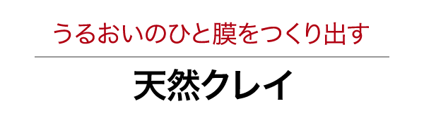 うるおいのひと膜をつくり出す天然クレイ